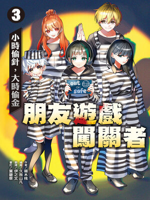 cover image of 朋友遊戲闖關者3